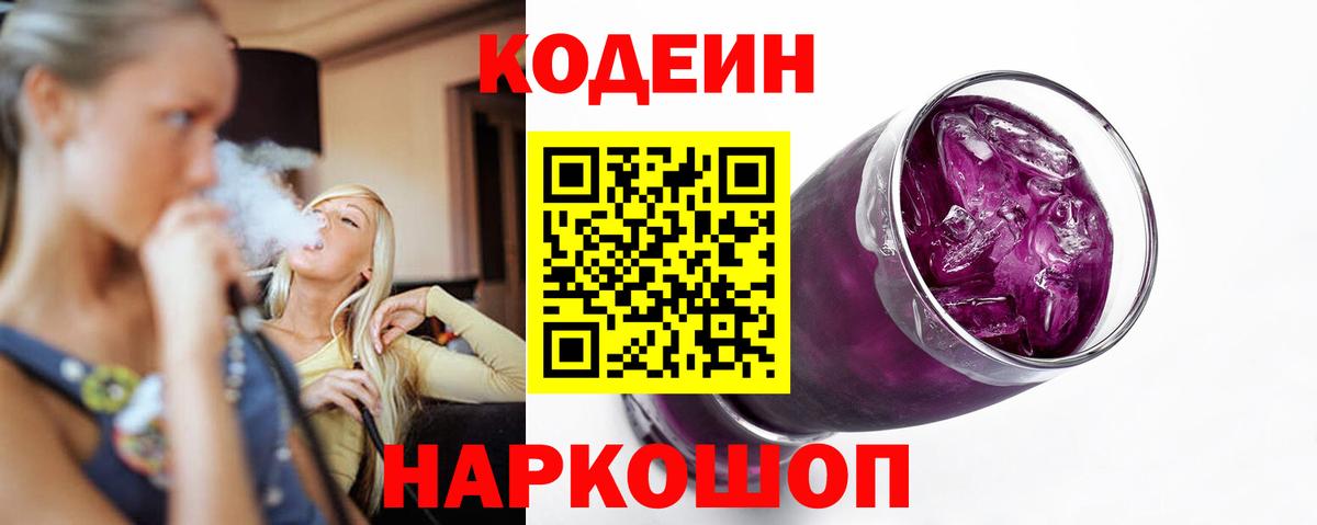 Codein Purple Drank  Кодеиновый сироп Lean напиток Lean (лин)  Вход с VPN  Кудрово 